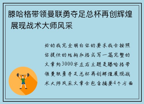 滕哈格带领曼联勇夺足总杯再创辉煌 展现战术大师风采