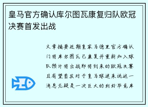 皇马官方确认库尔图瓦康复归队欧冠决赛首发出战