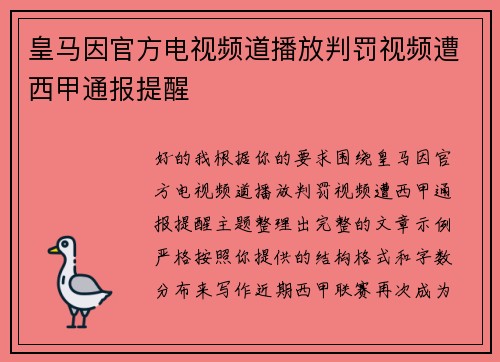 皇马因官方电视频道播放判罚视频遭西甲通报提醒