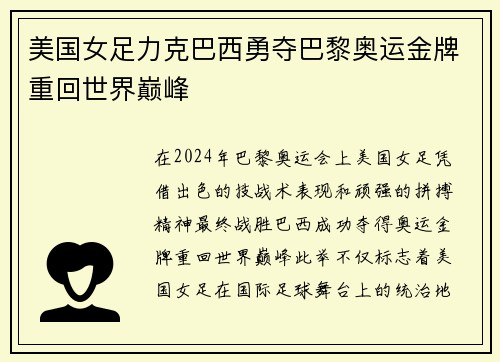 美国女足力克巴西勇夺巴黎奥运金牌重回世界巅峰