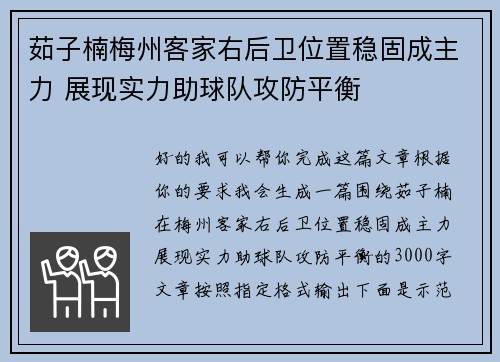 茹子楠梅州客家右后卫位置稳固成主力 展现实力助球队攻防平衡