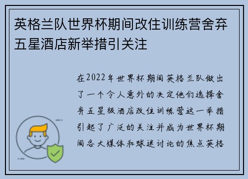英格兰队世界杯期间改住训练营舍弃五星酒店新举措引关注