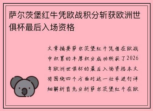 萨尔茨堡红牛凭欧战积分斩获欧洲世俱杯最后入场资格