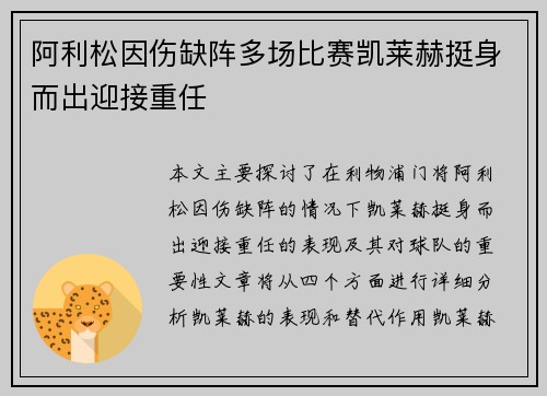 阿利松因伤缺阵多场比赛凯莱赫挺身而出迎接重任