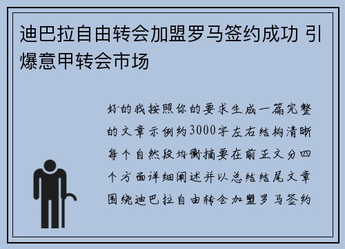 迪巴拉自由转会加盟罗马签约成功 引爆意甲转会市场