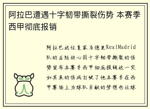 阿拉巴遭遇十字韧带撕裂伤势 本赛季西甲彻底报销