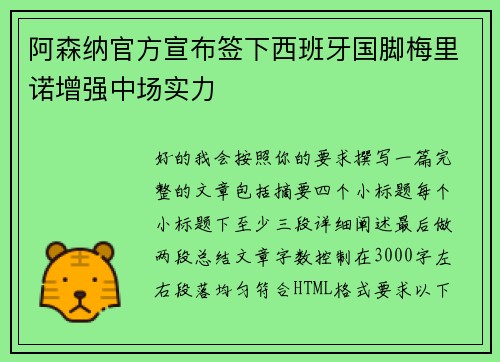 阿森纳官方宣布签下西班牙国脚梅里诺增强中场实力
