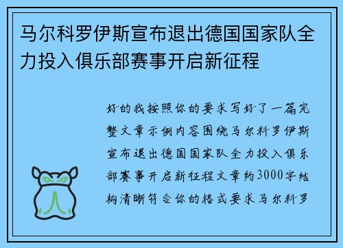 马尔科罗伊斯宣布退出德国国家队全力投入俱乐部赛事开启新征程