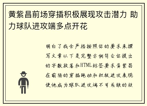 黄紫昌前场穿插积极展现攻击潜力 助力球队进攻端多点开花