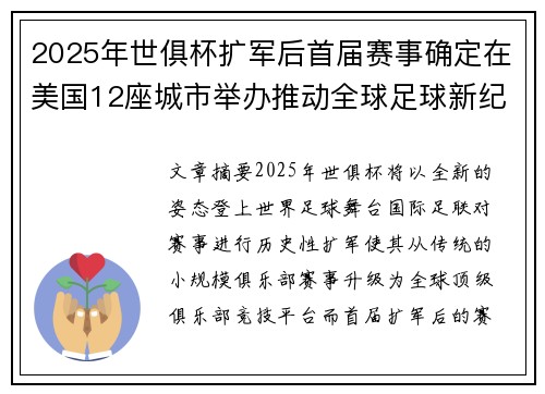 2025年世俱杯扩军后首届赛事确定在美国12座城市举办推动全球足球新纪元