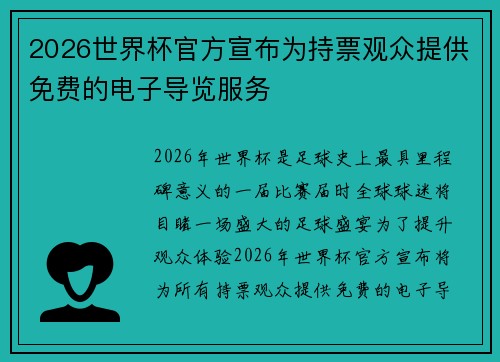 2026世界杯官方宣布为持票观众提供免费的电子导览服务