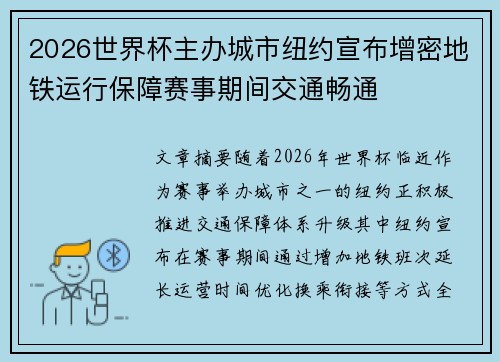 2026世界杯主办城市纽约宣布增密地铁运行保障赛事期间交通畅通