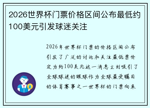 2026世界杯门票价格区间公布最低约100美元引发球迷关注