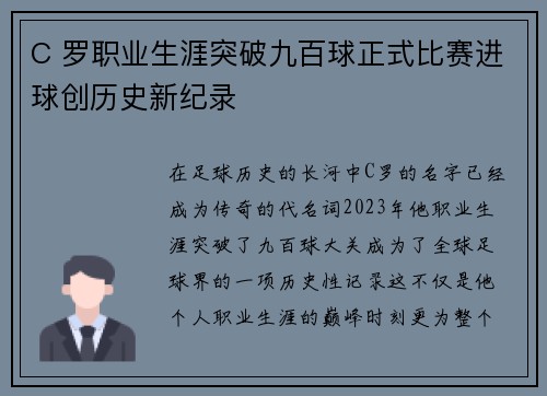 C 罗职业生涯突破九百球正式比赛进球创历史新纪录