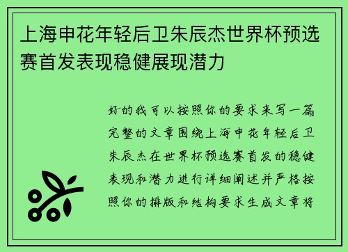 上海申花年轻后卫朱辰杰世界杯预选赛首发表现稳健展现潜力