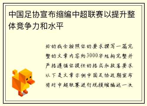 中国足协宣布缩编中超联赛以提升整体竞争力和水平
