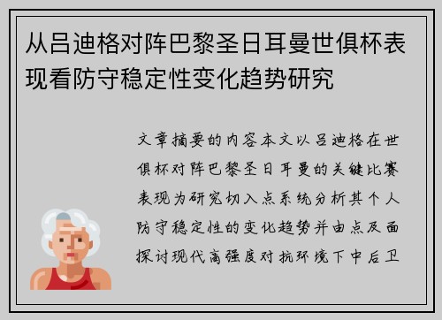 从吕迪格对阵巴黎圣日耳曼世俱杯表现看防守稳定性变化趋势研究