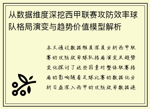 从数据维度深挖西甲联赛攻防效率球队格局演变与趋势价值模型解析