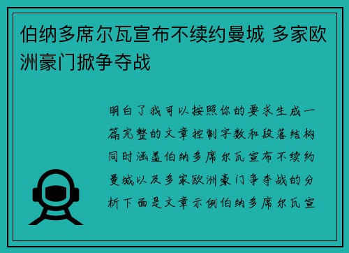 伯纳多席尔瓦宣布不续约曼城 多家欧洲豪门掀争夺战
