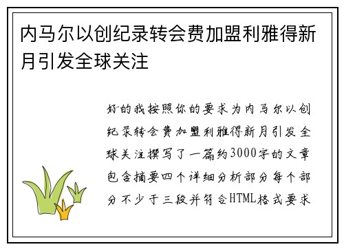 内马尔以创纪录转会费加盟利雅得新月引发全球关注