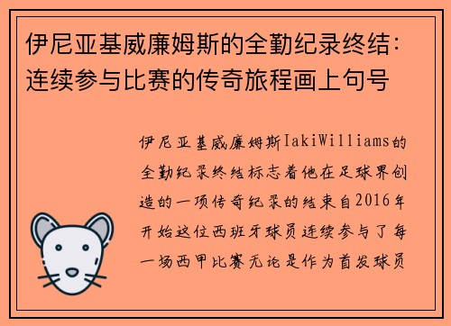 伊尼亚基威廉姆斯的全勤纪录终结：连续参与比赛的传奇旅程画上句号