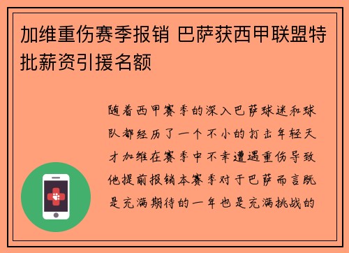 加维重伤赛季报销 巴萨获西甲联盟特批薪资引援名额