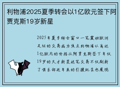 利物浦2025夏季转会以1亿欧元签下阿贾克斯19岁新星