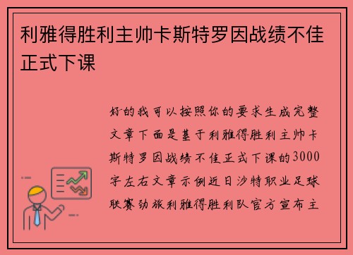 利雅得胜利主帅卡斯特罗因战绩不佳正式下课