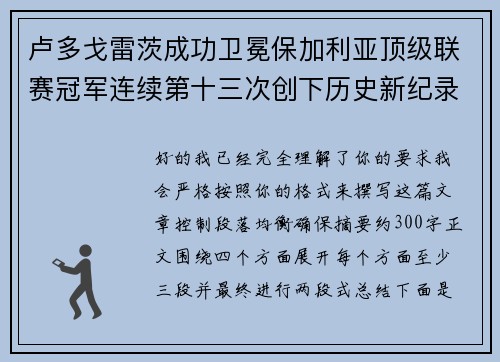 卢多戈雷茨成功卫冕保加利亚顶级联赛冠军连续第十三次创下历史新纪录