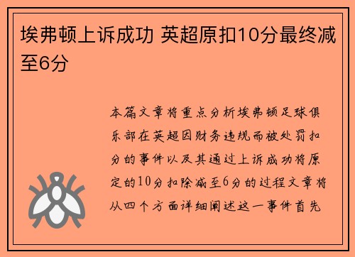 埃弗顿上诉成功 英超原扣10分最终减至6分