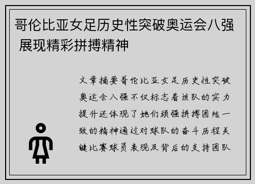 哥伦比亚女足历史性突破奥运会八强 展现精彩拼搏精神