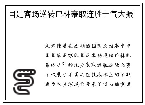 国足客场逆转巴林豪取连胜士气大振