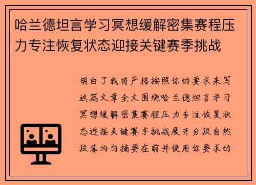 哈兰德坦言学习冥想缓解密集赛程压力专注恢复状态迎接关键赛季挑战