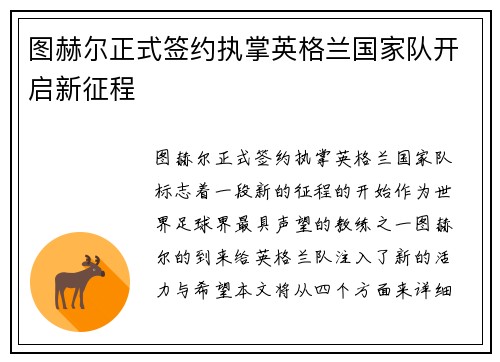 图赫尔正式签约执掌英格兰国家队开启新征程