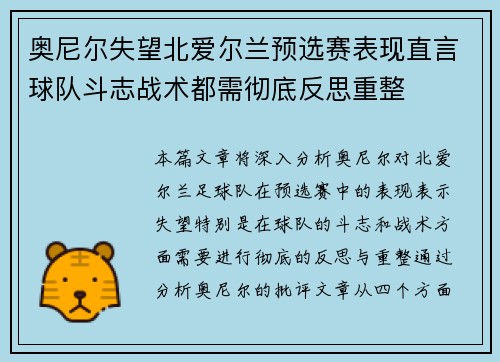 奥尼尔失望北爱尔兰预选赛表现直言球队斗志战术都需彻底反思重整