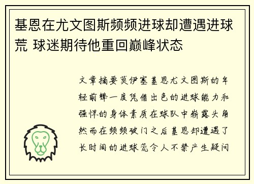 基恩在尤文图斯频频进球却遭遇进球荒 球迷期待他重回巅峰状态