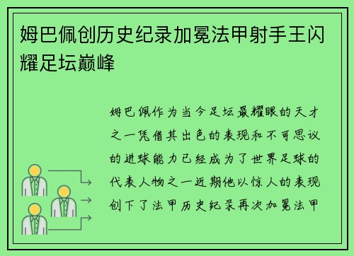 姆巴佩创历史纪录加冕法甲射手王闪耀足坛巅峰