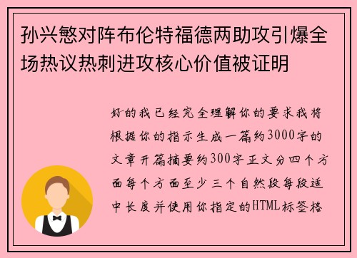 孙兴慜对阵布伦特福德两助攻引爆全场热议热刺进攻核心价值被证明