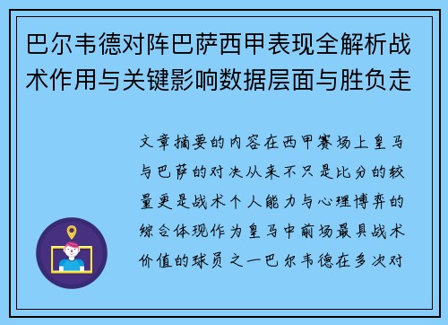 巴尔韦德对阵巴萨西甲表现全解析战术作用与关键影响数据层面与胜负走向