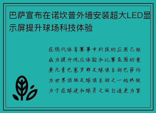 巴萨宣布在诺坎普外墙安装超大LED显示屏提升球场科技体验