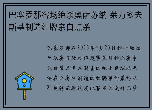 巴塞罗那客场绝杀奥萨苏纳 莱万多夫斯基制造红牌亲自点杀