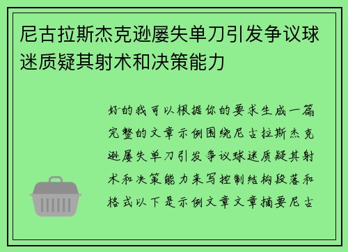 尼古拉斯杰克逊屡失单刀引发争议球迷质疑其射术和决策能力