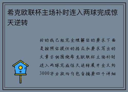 希克欧联杯主场补时连入两球完成惊天逆转