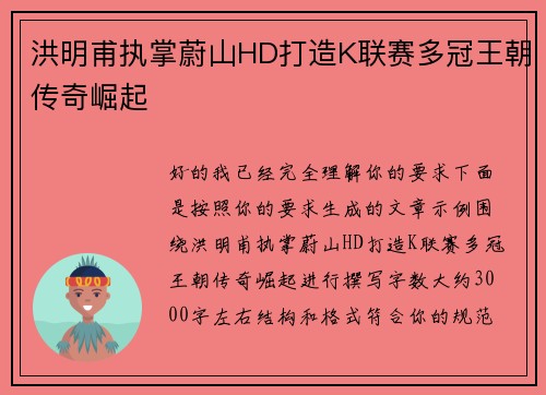 洪明甫执掌蔚山HD打造K联赛多冠王朝传奇崛起
