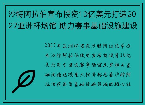沙特阿拉伯宣布投资10亿美元打造2027亚洲杯场馆 助力赛事基础设施建设