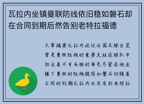 瓦拉内坐镇曼联防线依旧稳如磐石却在合同到期后然告别老特拉福德