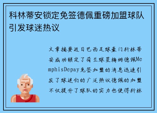 科林蒂安锁定免签德佩重磅加盟球队引发球迷热议