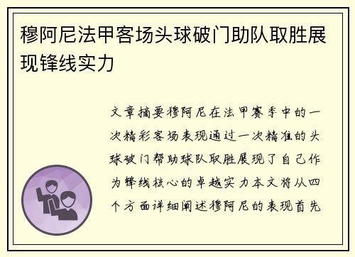 穆阿尼法甲客场头球破门助队取胜展现锋线实力