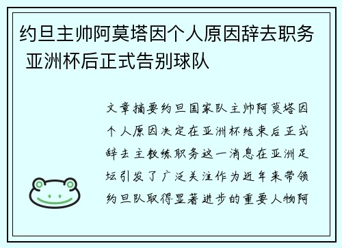 约旦主帅阿莫塔因个人原因辞去职务 亚洲杯后正式告别球队