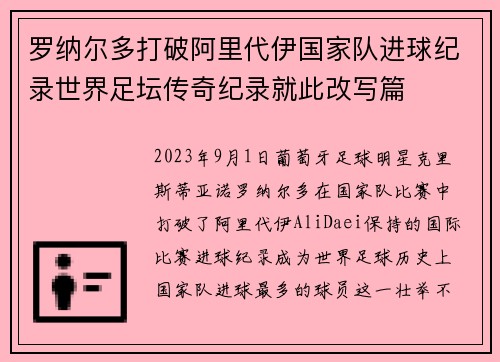 罗纳尔多打破阿里代伊国家队进球纪录世界足坛传奇纪录就此改写篇